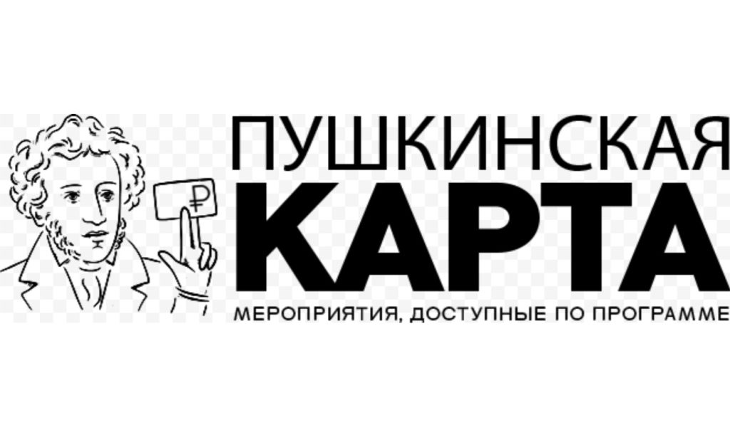  Пушкинская карта: подарите ребёнку мир культуры! 