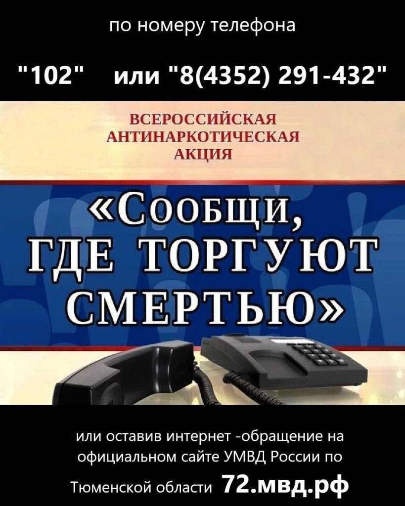 О проведении второго этапа Всероссийской антинаркотической акции «Сообщи, где торгуют смертью»