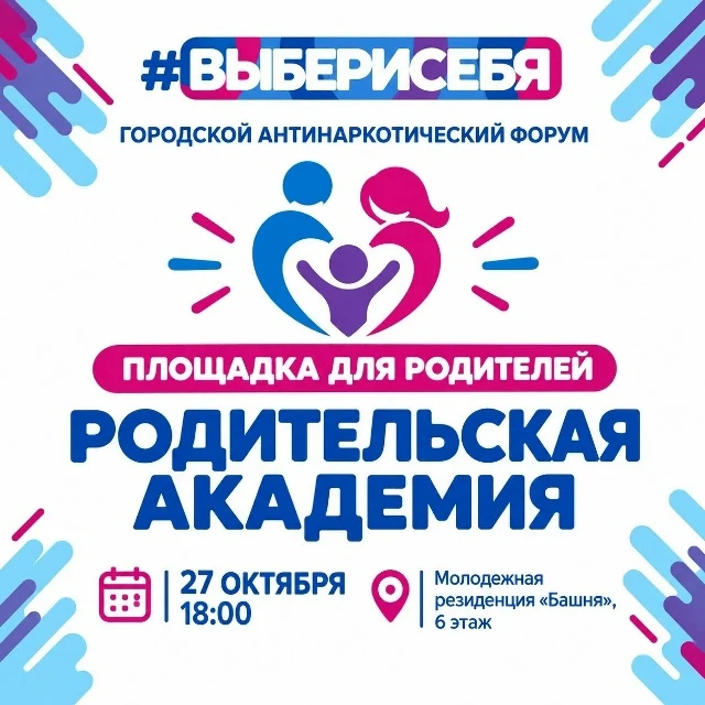 Об организации информационного мероприятия для родителей (законных представителей) «Родительская академия», в рамках ежегодного городского антинаркотического форума #ВЫБЕРИСЕБЯ.